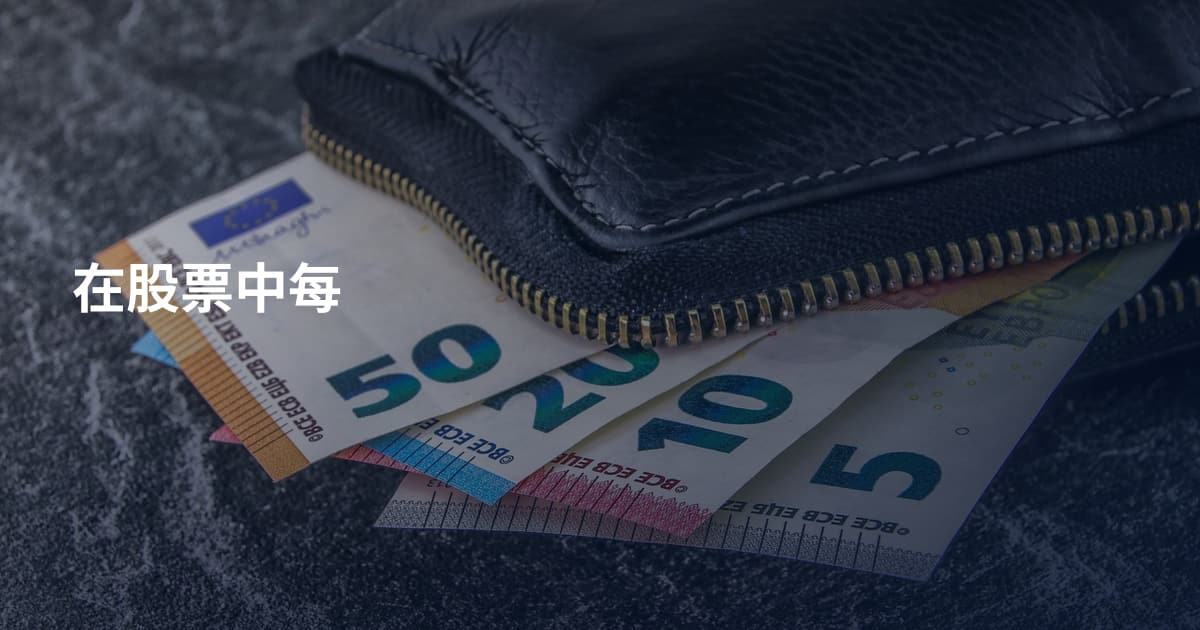 在股票中每