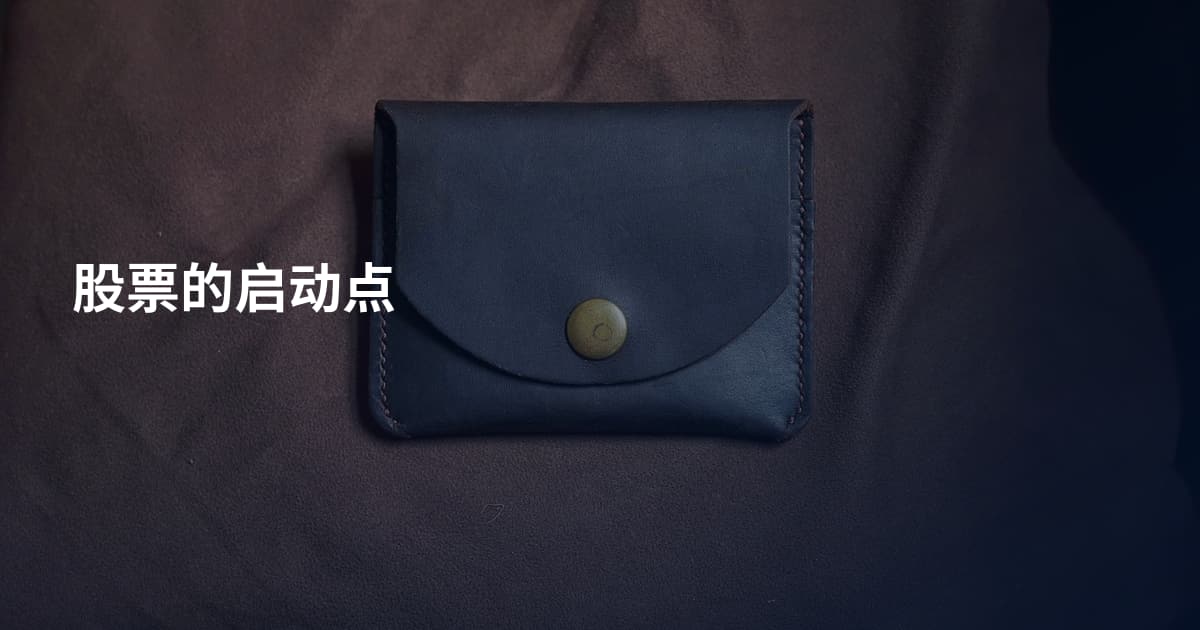 股票的启动点
