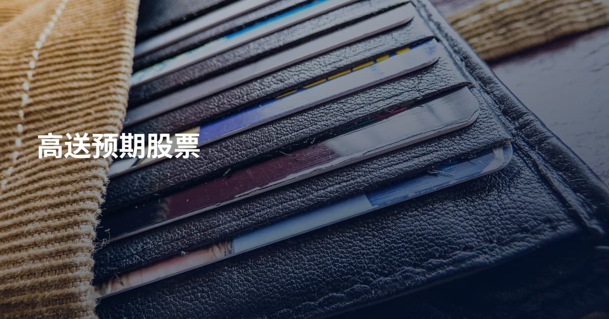 高送预期股票