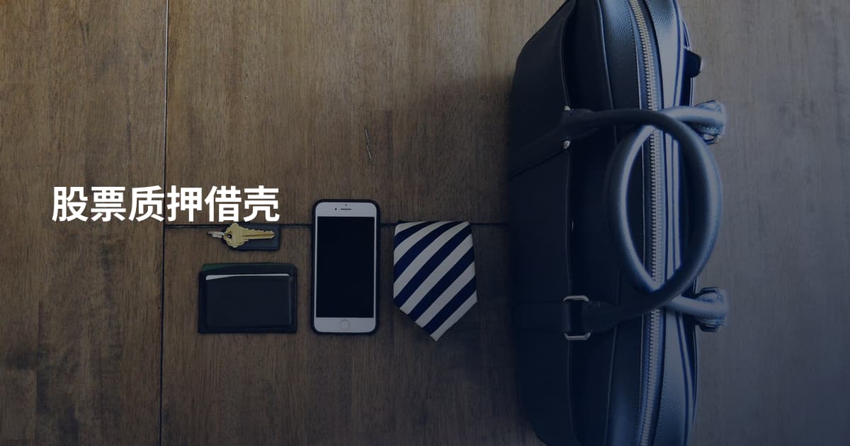 股票质押借壳