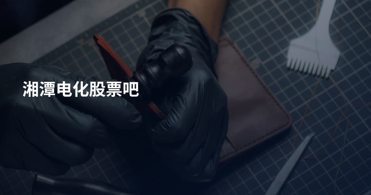 湘潭电化股票吧