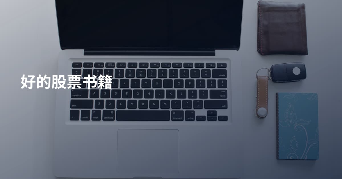 好的股票书籍