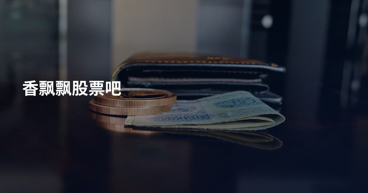 香飘飘股票吧