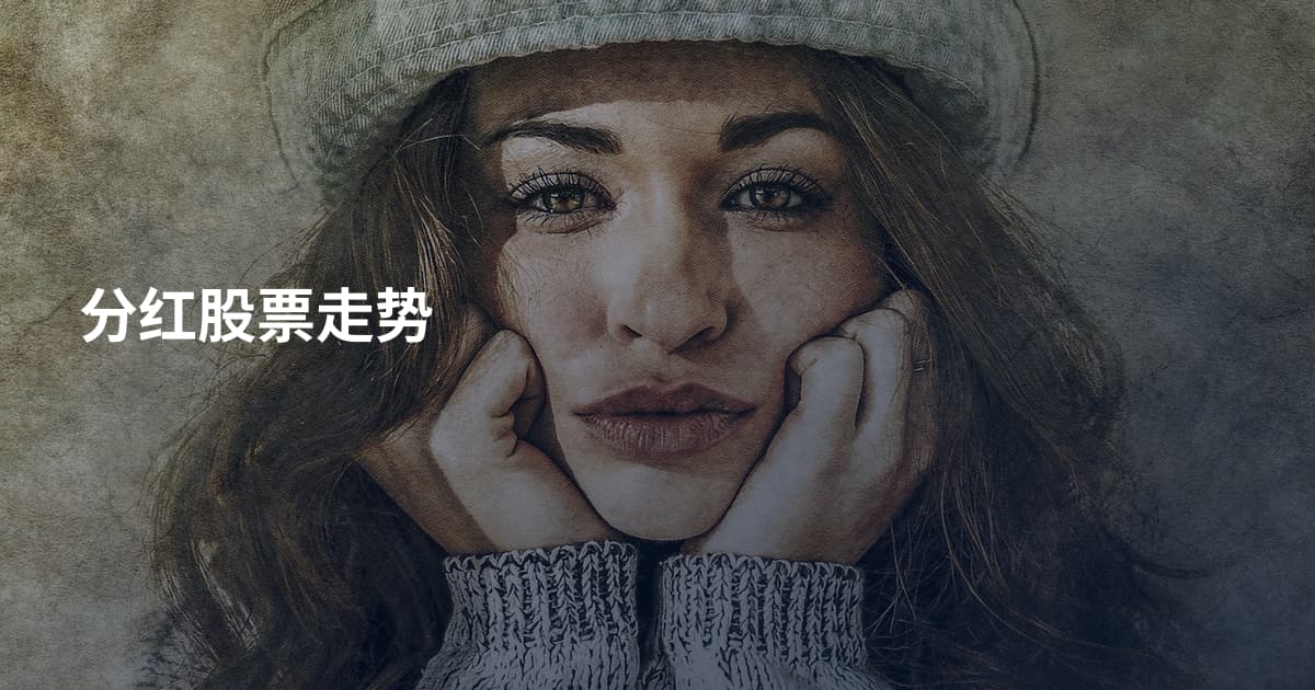 分红股票走势