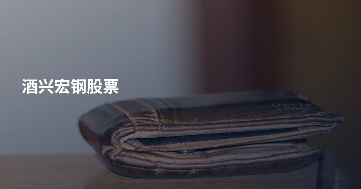 酒兴宏钢股票
