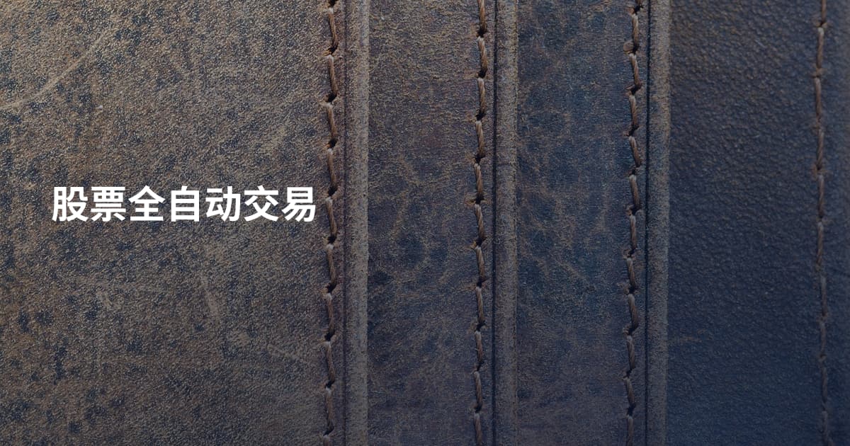 股票全自动交易