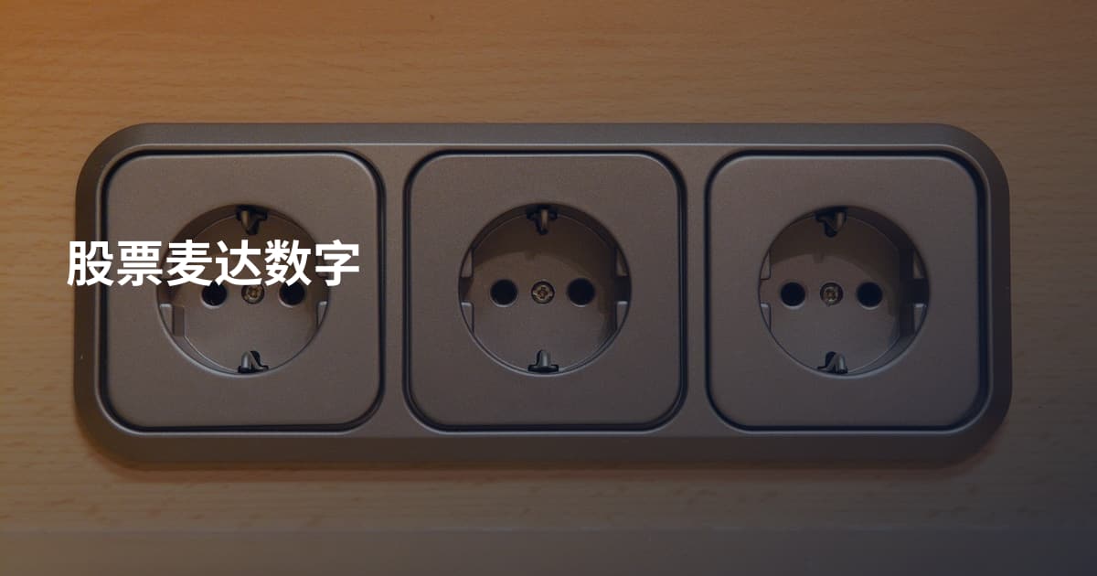 股票麦达数字