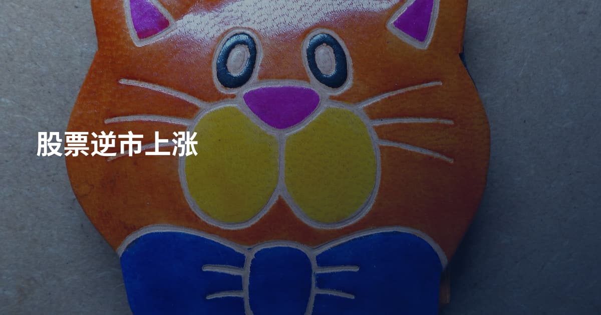 股票逆市上涨