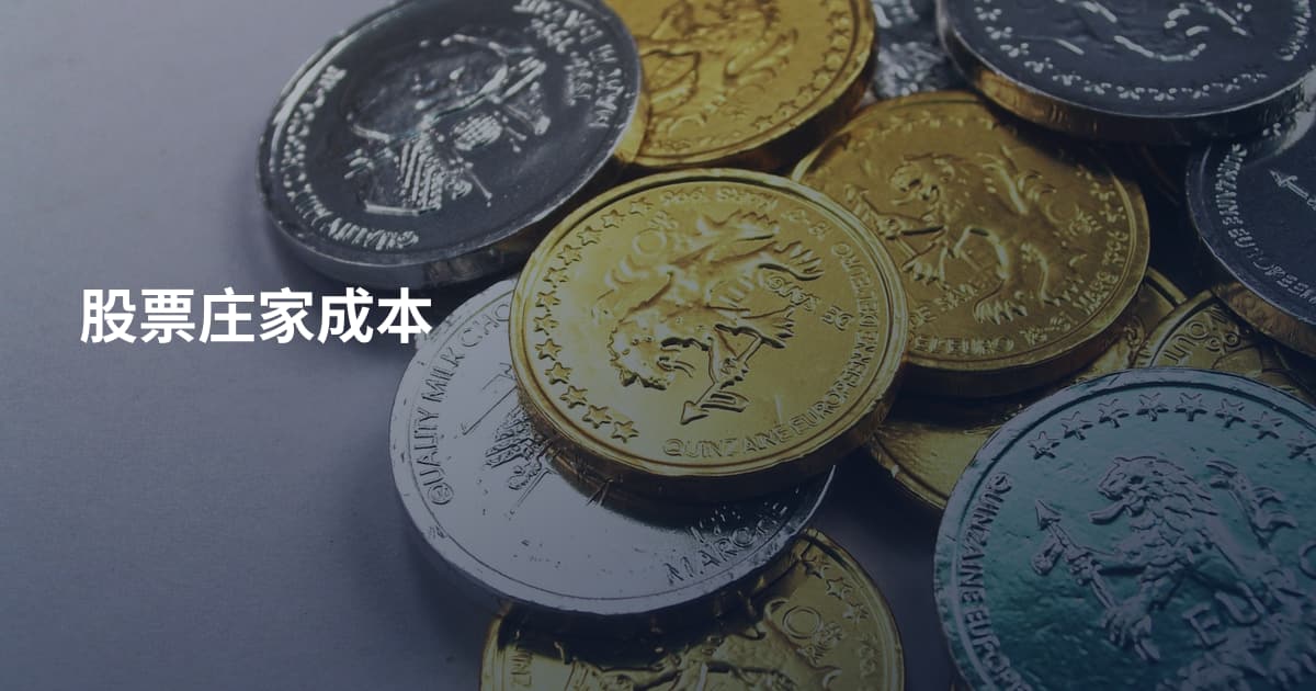 股票庄家成本