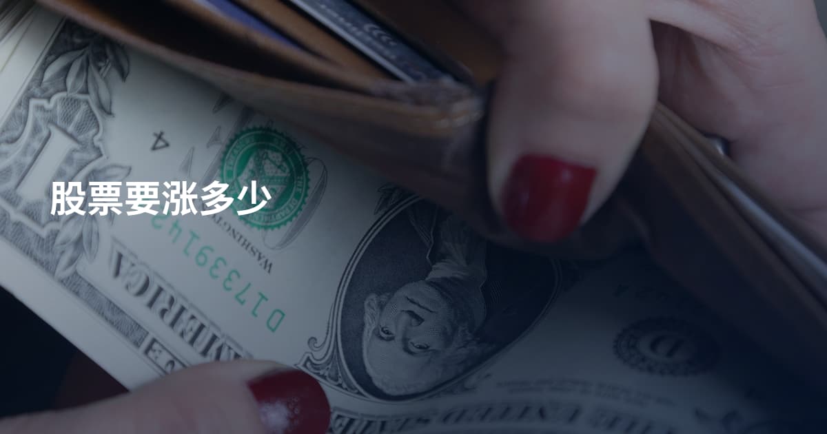 股票要涨多少