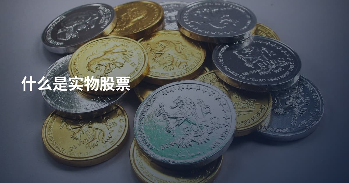 什么是实物股票