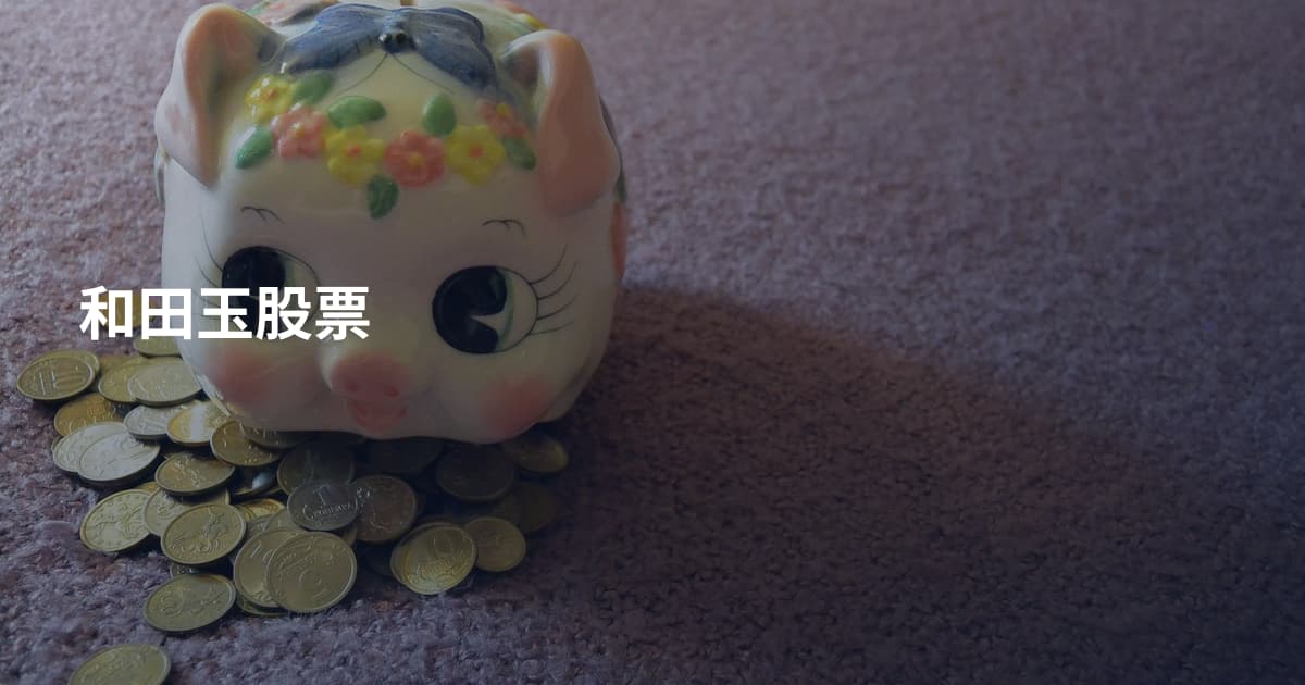 和田玉股票
