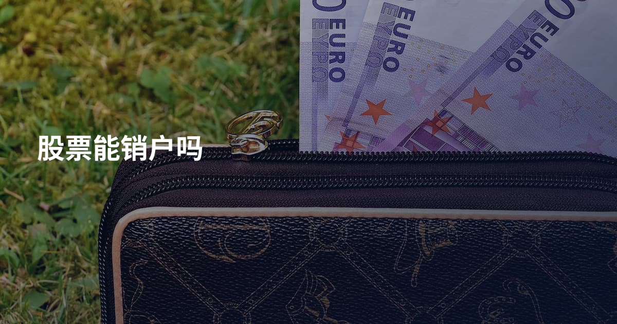 股票能销户吗