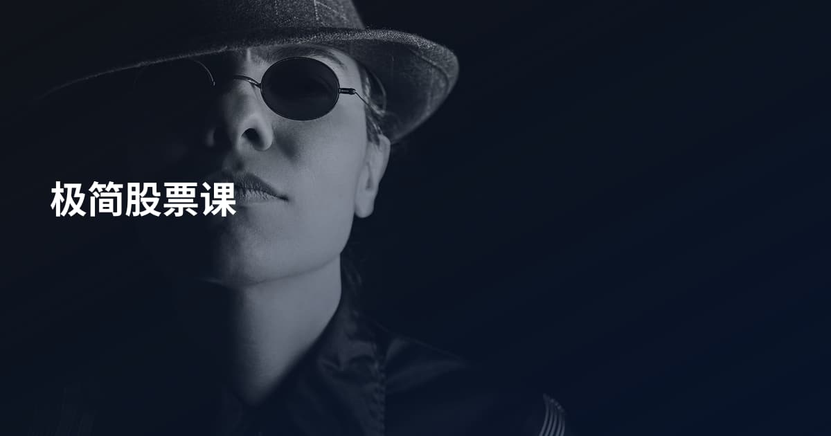 极简股票课