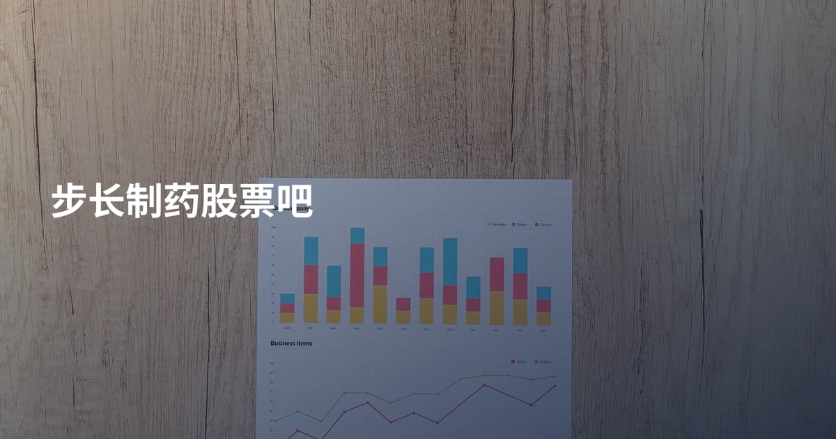 步长制药股票吧