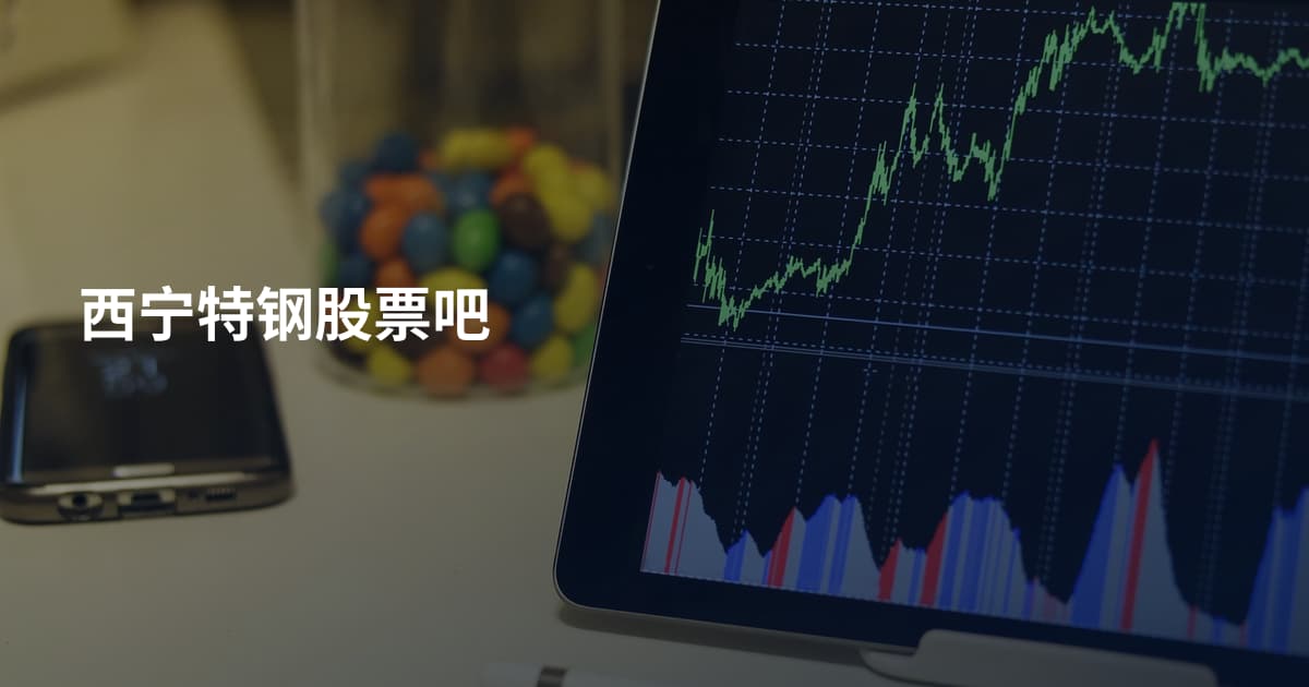 西宁特钢股票吧