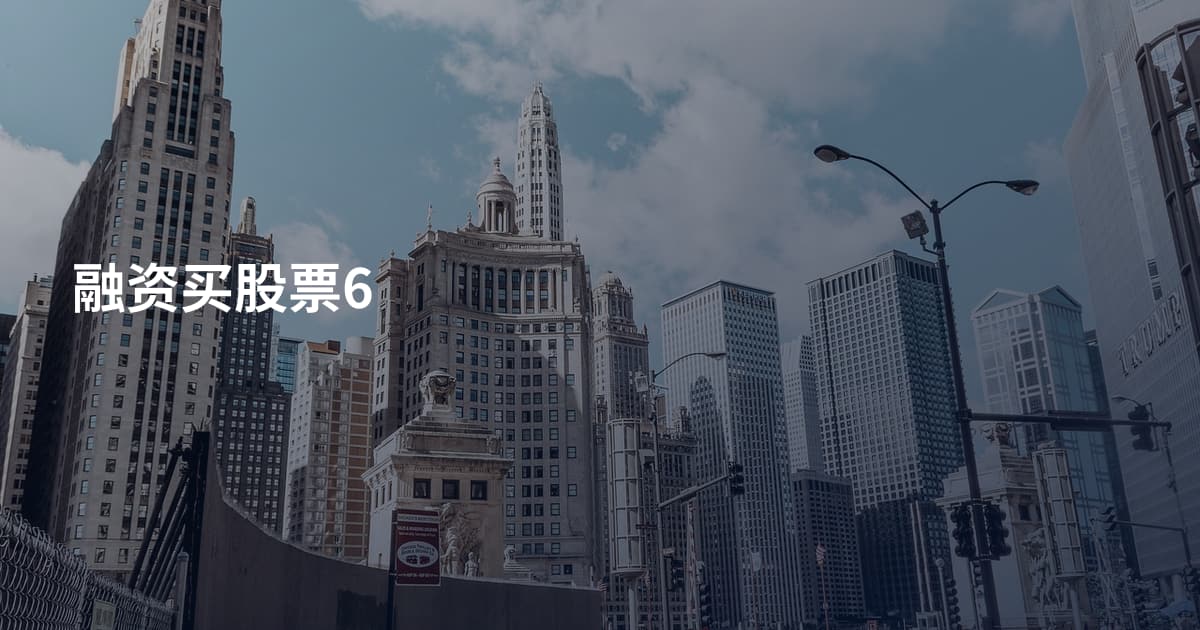融资买股票6