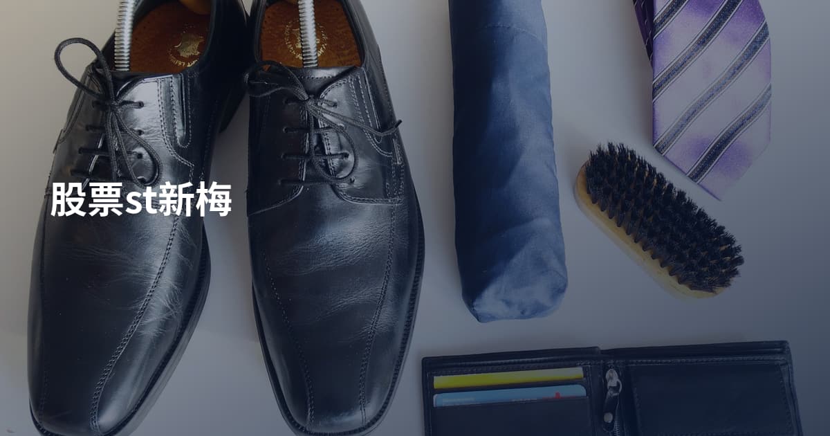股票st新梅