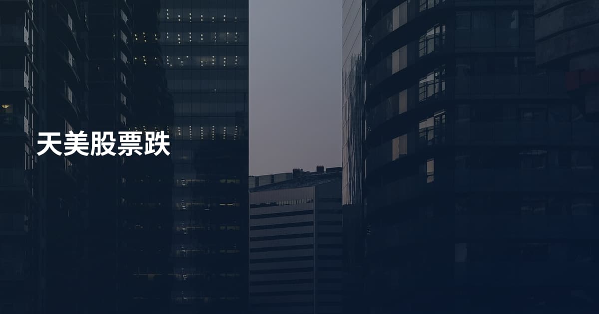 天美股票跌