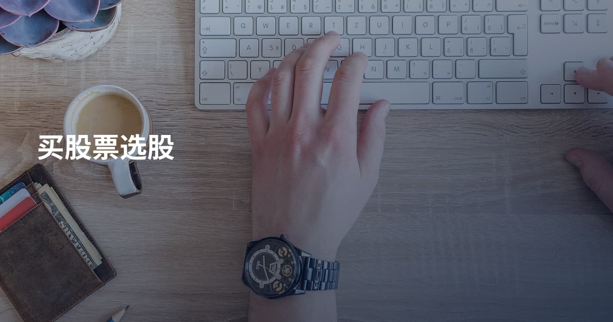 买股票选股