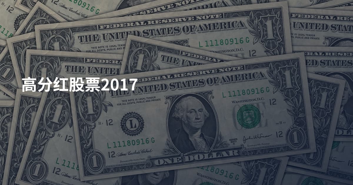 高分红股票2017