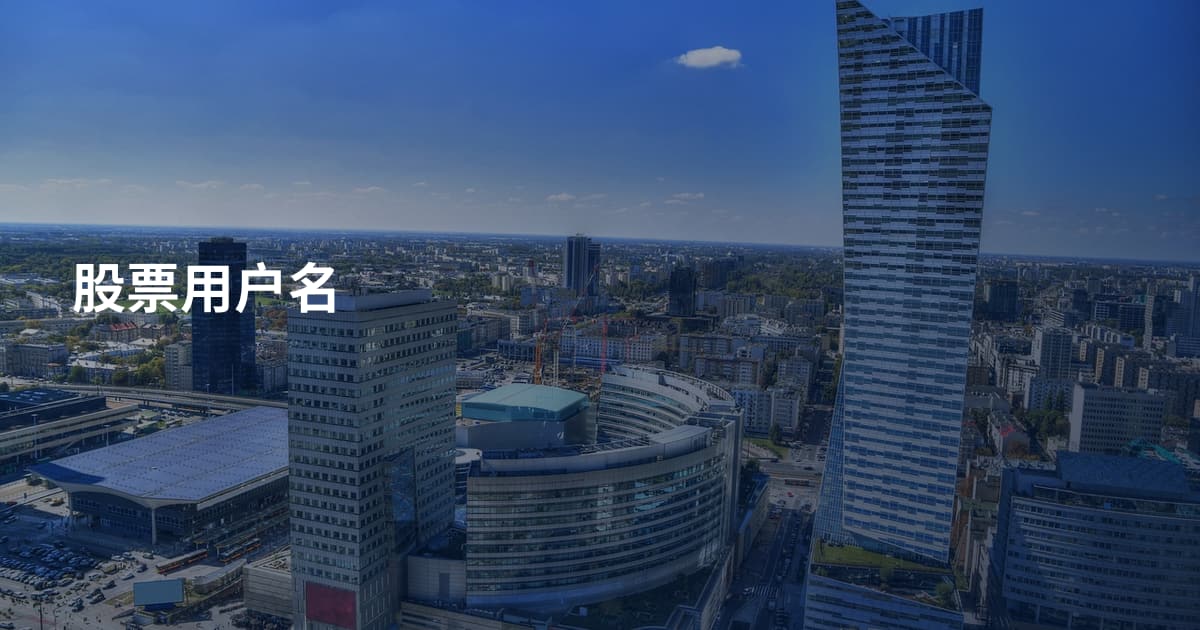 股票用户名