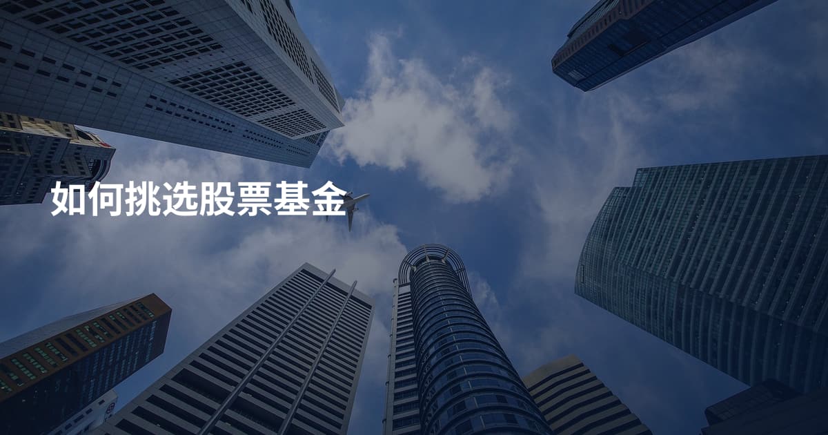 如何挑选股票基金