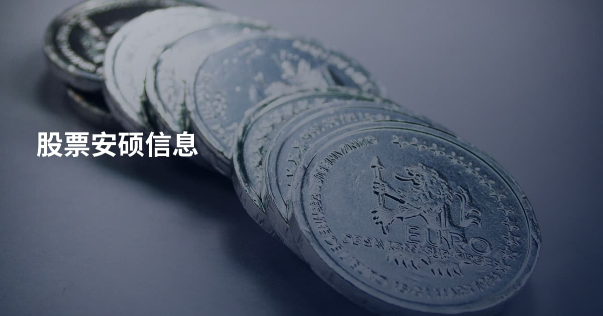 股票安硕信息
