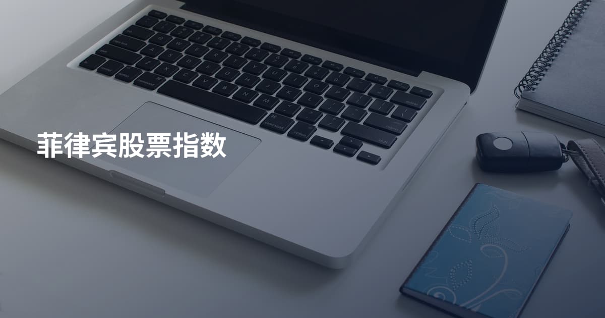 菲律宾股票指数