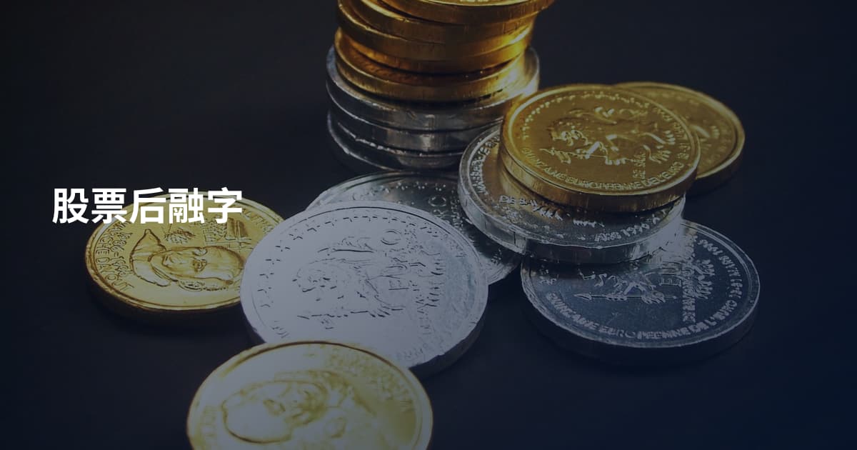 股票后融字