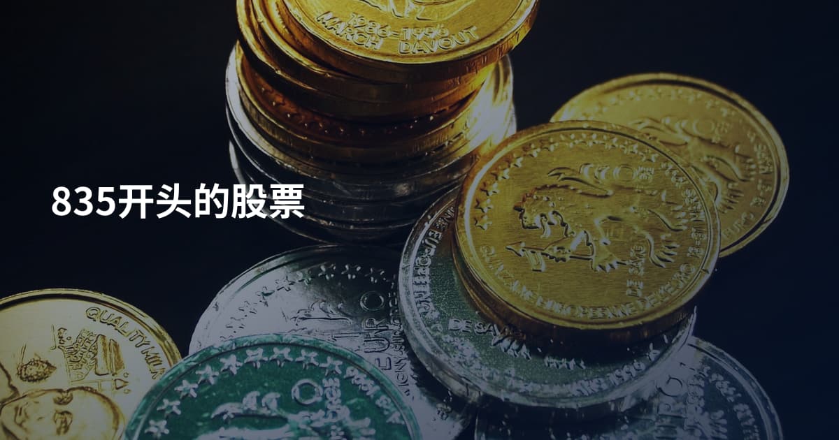 835开头的股票