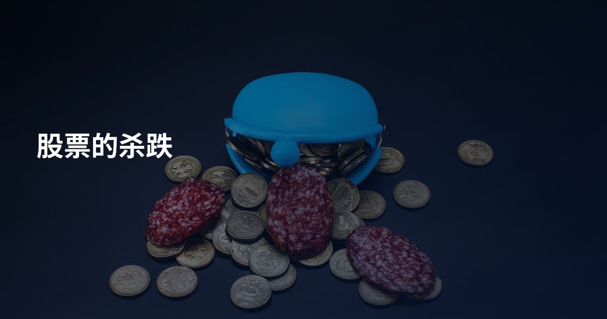 股票的杀跌