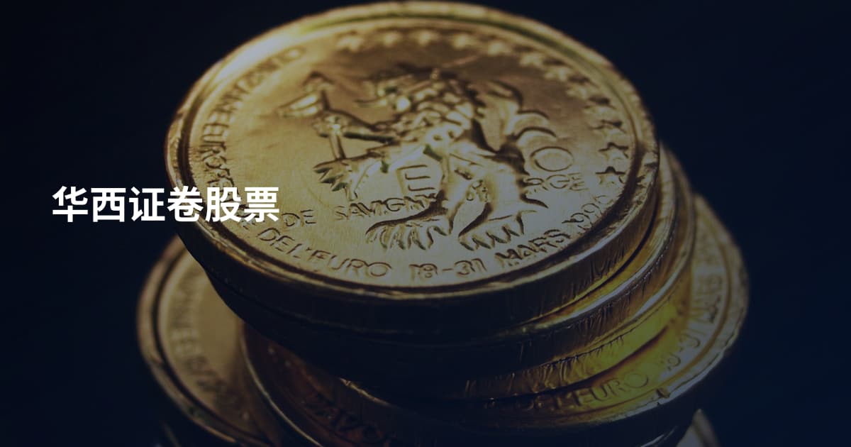 华西证卷股票