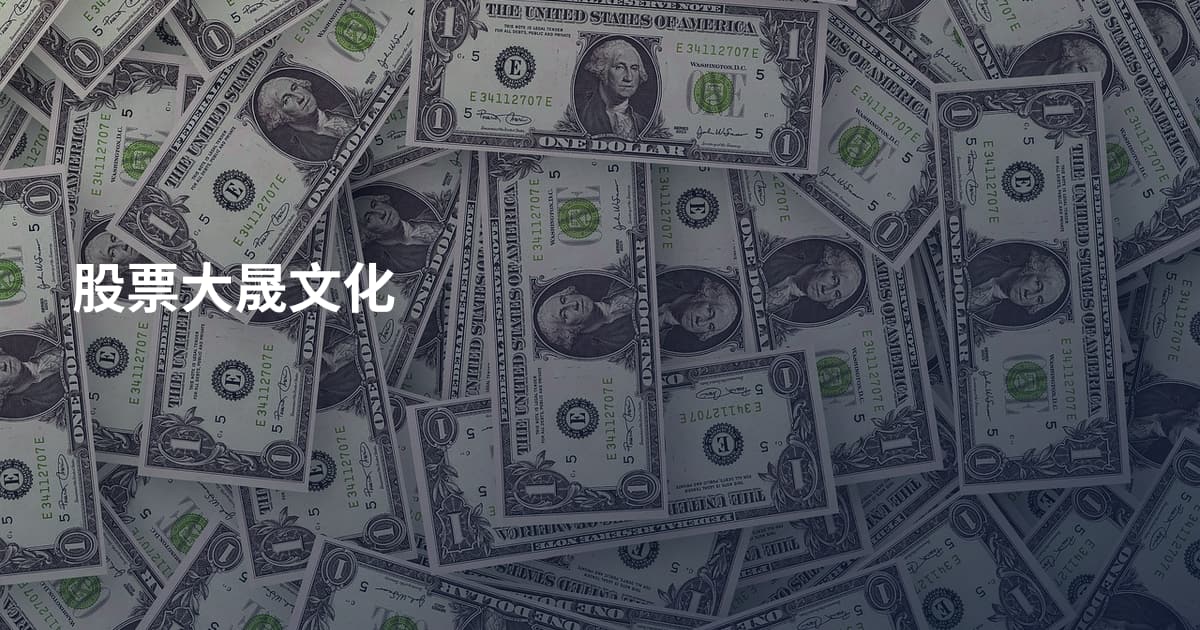 股票大晟文化