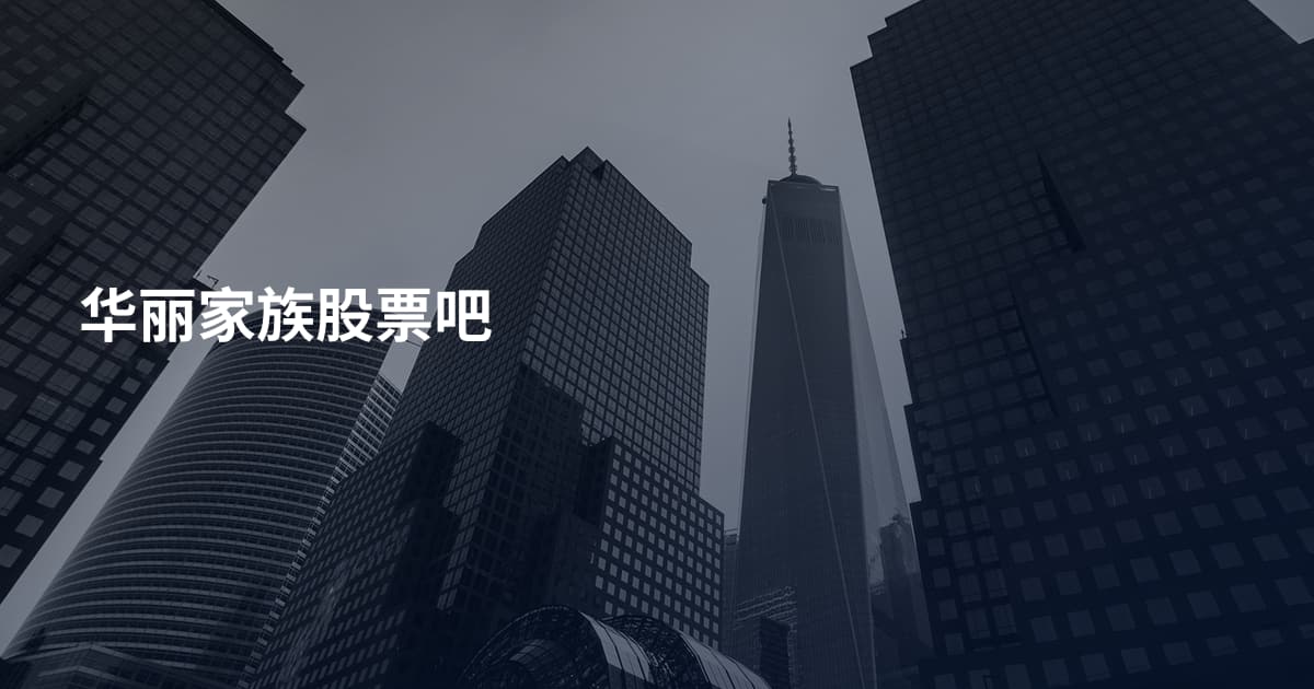 华丽家族股票吧