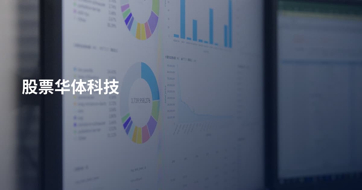 股票华体科技