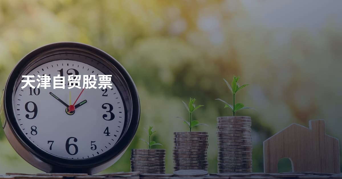 天津自贸股票
