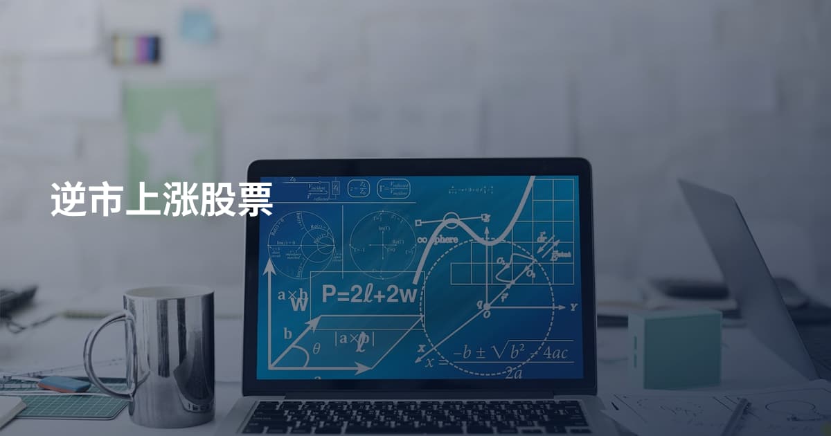 逆市上涨股票