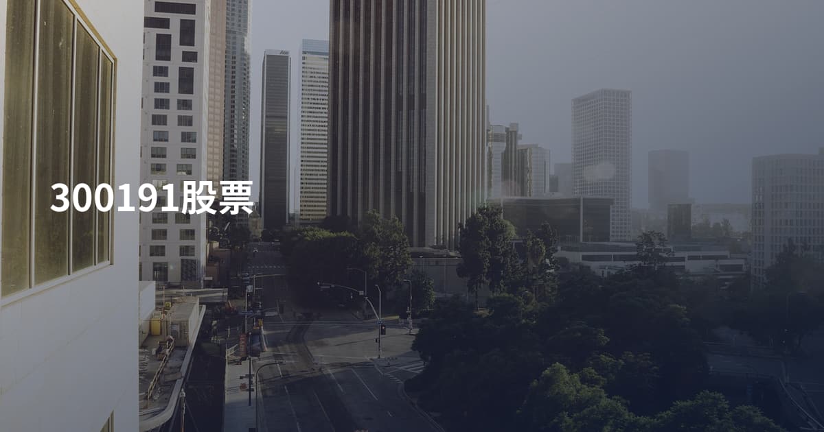 300191股票