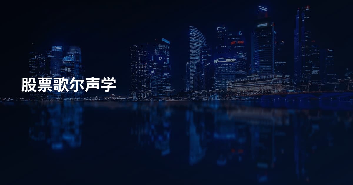 股票歌尔声学