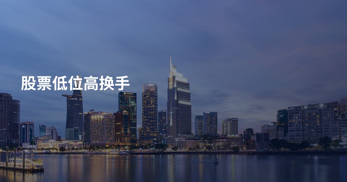 股票低位高换手