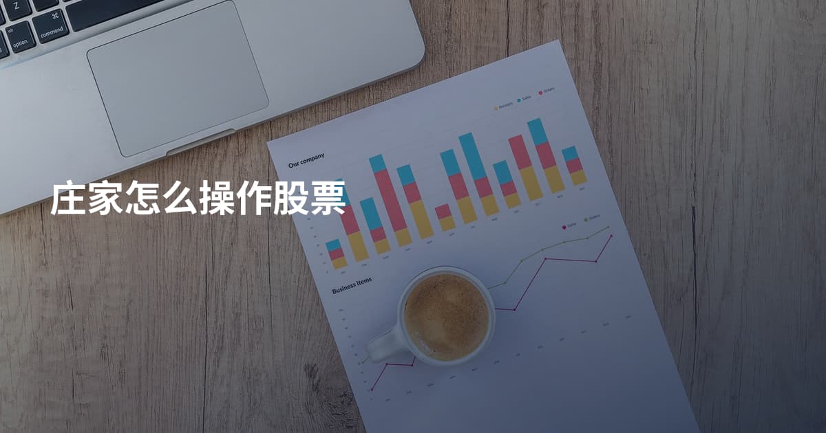 庄家怎么操作股票