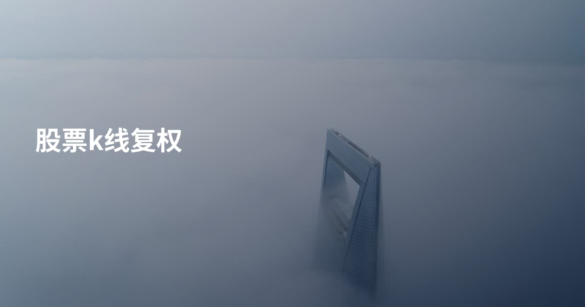 股票k线复权