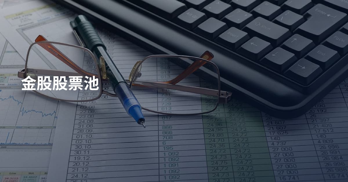 金股股票池