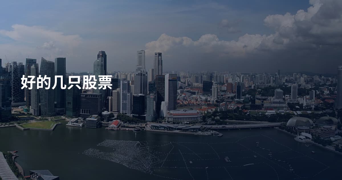 好的几只股票