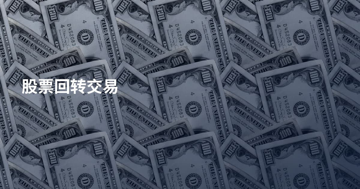 股票回转交易