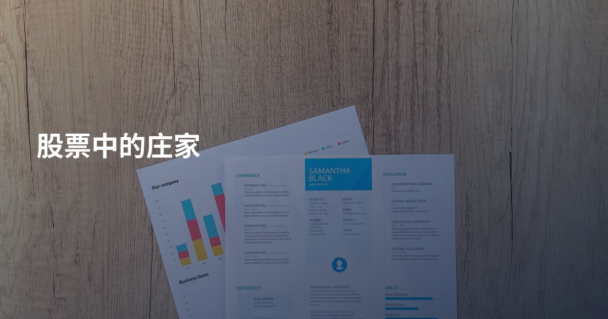 股票中的庄家