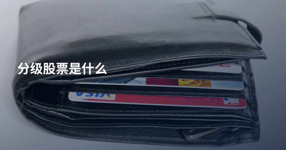 分级股票是什么