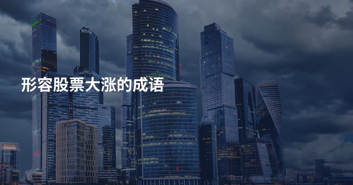 形容股票大涨的成语
