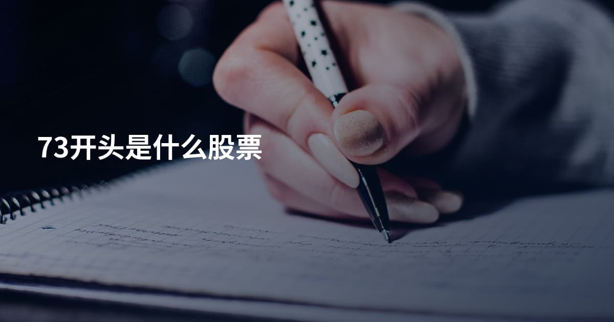 73开头是什么股票